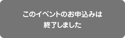 このイベントのお申込みは終了しました